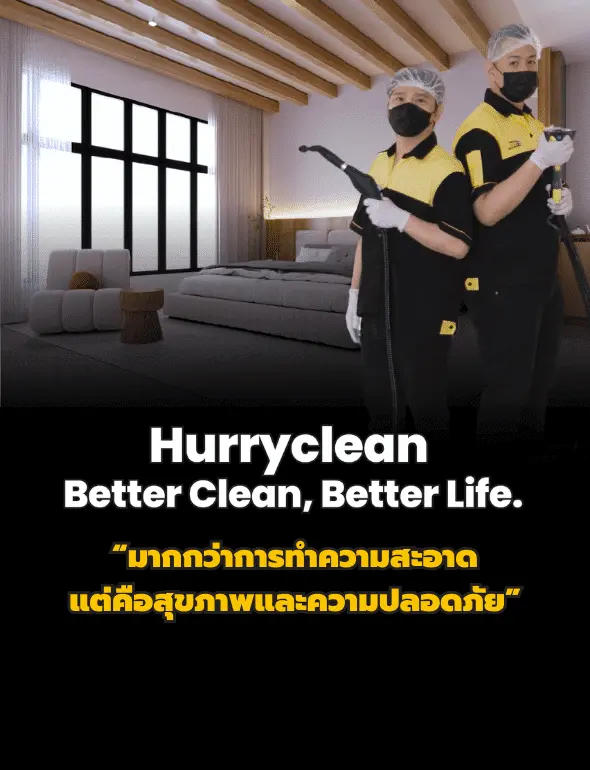 hurryclean slogan - บริการทำความสะอาดมืออาชีพ